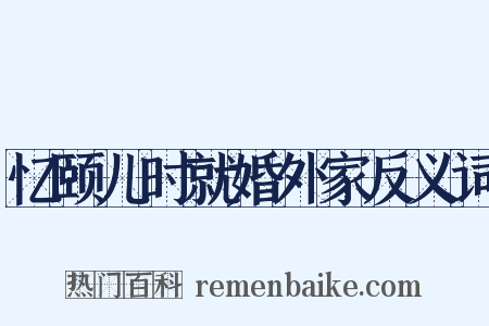 忆颐儿时就婚外家反义词是什么意思的图片